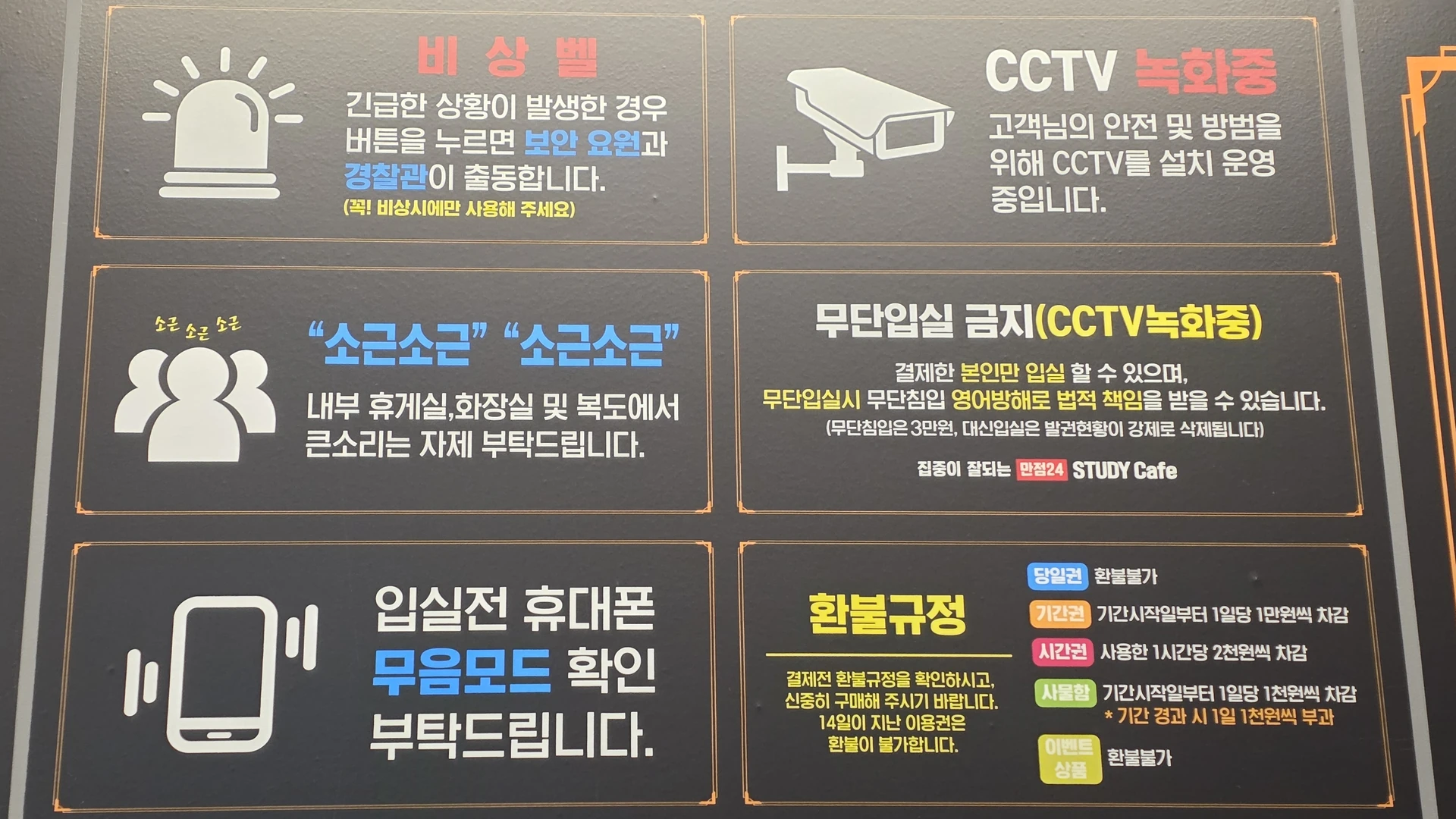 CCTV 녹화, 소음 주의와 휴대폰 무음 등 이용 수칙을 안내하는 매장 게시판